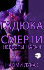 обложка книги Анна Коршунова "Гадюка Смерти (Невесты Нага Книга 4) Наоми Лукас"