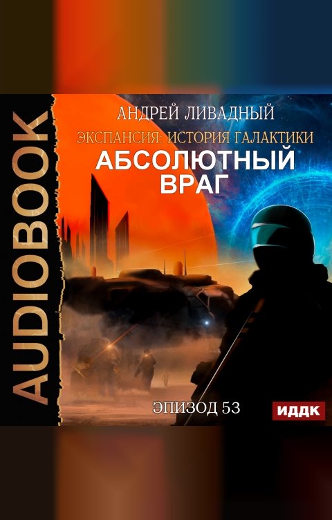 Обложка книги ИДДК Экспансия: История Галактики. Эпизод 53. Абсолютный враг