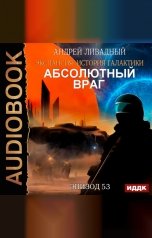 обложка книги Ливадный Андрей "Экспансия: История Галактики. Эпизод 53. Абсолютный враг"