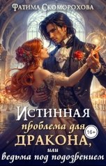 обложка книги Фатя Скоморох "Истинная проблема для дракона, или ведьма под подозрением"