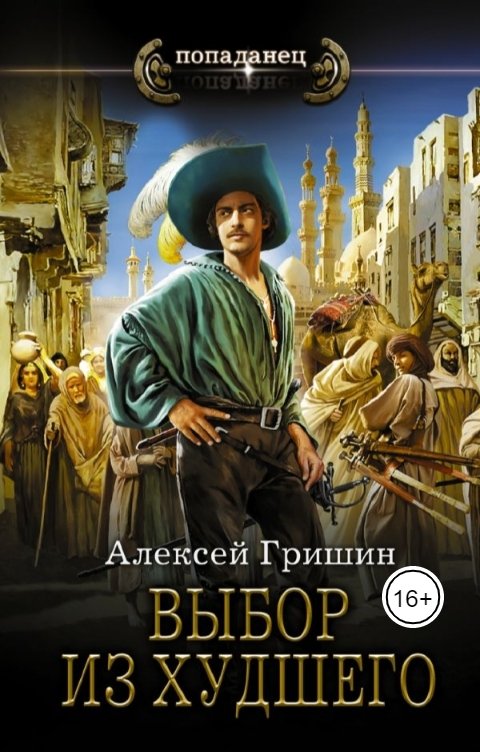 Обложка книги Алексей Гришин Выбор их худшего