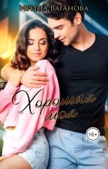 обложка книги Ирина Ваганова "Хорошая моя"