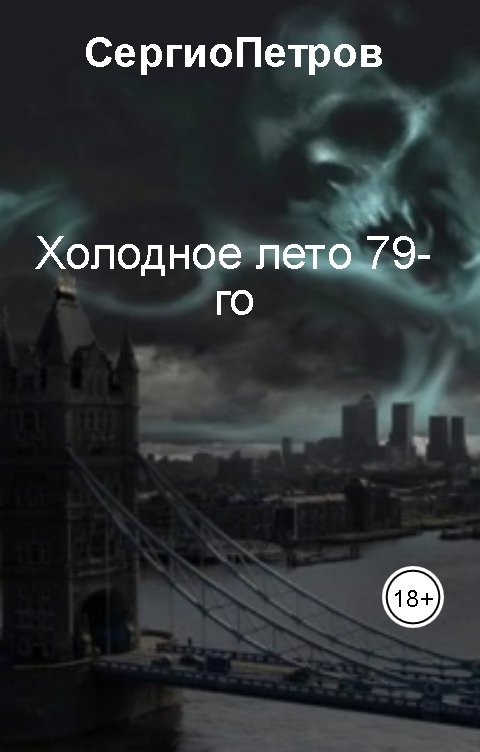 Обложка книги СергиоПетров Холодное лето 79-го