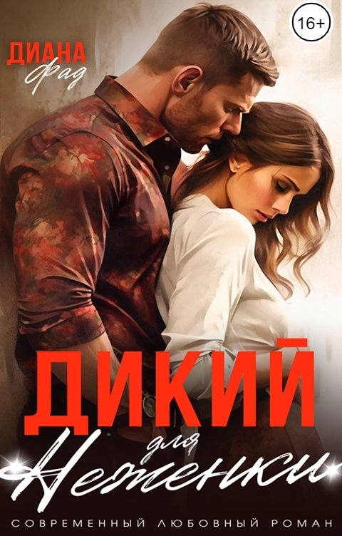 Обложка книги Диана Фад Дикий для Неженки