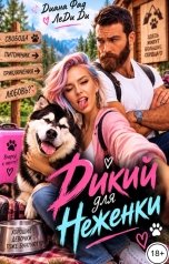 обложка книги Диана Фад "Дикий для Неженки"
