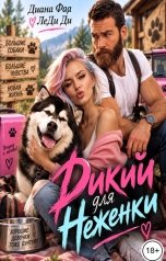 обложка книги Диана Фад "Дикий для Неженки"