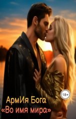 обложка книги АрмИя Бога "Во имя мира"