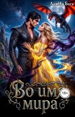 обложка книги АрмИя Бога "Во имя мира"