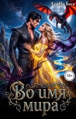 обложка книги АрмИя Бога "Во имя мира"