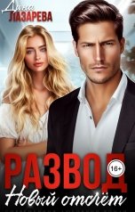обложка книги Дина Лазарева "Развод. Новый отсчет"