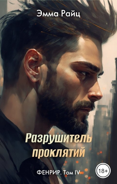 Обложка книги Эмма Райц Разрушитель проклятий (Фенрир. Том IV)