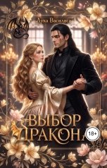 обложка книги Лука Василиса "Выбор дракона"