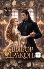 обложка книги Лука Василиса "Выбор дракона"