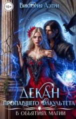 обложка книги Виктория Аэтри "Декан пропавшего факультета"