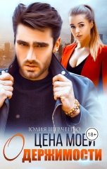 обложка книги Юлия Шевченко "Цена моей одержимости"