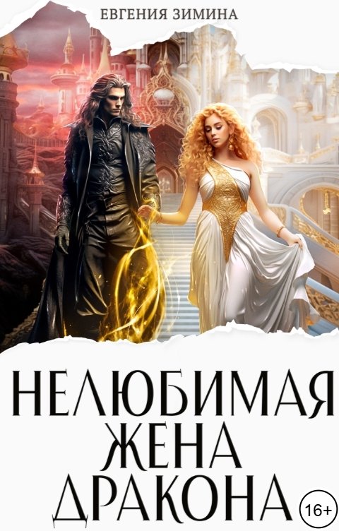 (Не) любимая жена дракона