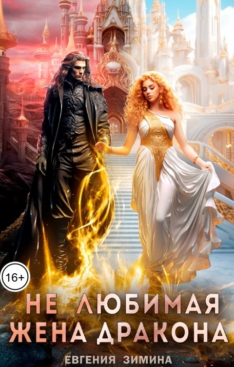 Обложка книги Евгения Зимина (Не) любимая жена дракона
