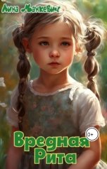 обложка книги Лина Манкевич "Вредная Рита"