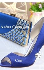 обложка книги Алёна Сеткевич "Сон"