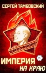 обложка книги folk55 "Империя на краю"