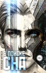 обложка книги Александр Матвеев "В поиске сна"