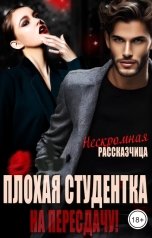 обложка книги Нескромная Рассказчица "Плохая студентка. На пересдачу!"