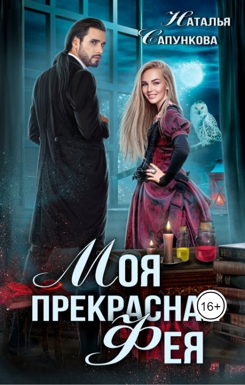 Обложка книги Наталья Сапункова Моя прекрасная фея