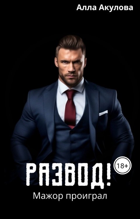 Обложка книги Алла Акулова Развод! Мажор проиграл