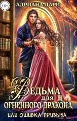 обложка книги Адриана Дари "Ведьма для огненного дракона, или Ошибка призыва"