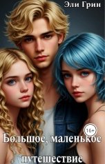 обложка книги Эли Грин "Большое, Маленькое Путешествие"