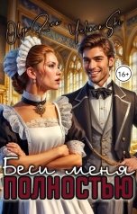 обложка книги Юлиана Ши, Olya Rina "Беси меня полностью (Злой)"