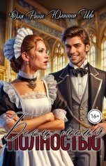 обложка книги Юлиана Ши "Беси меня полностью (Злой)"