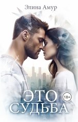 обложка книги Элина Амур "Это судьба"