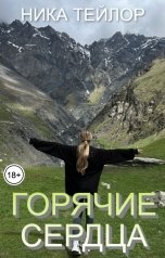 обложка книги Ника Тейлор "Горячие сердца"