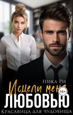 обложка книги Nika Ri "Исцели меня любовью. Красавица для чудовища"