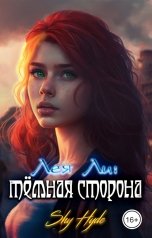 обложка книги Shy Hyde "Лея Ли: темная сторона"