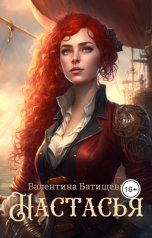 обложка книги Валентина Батищева "Настасья"