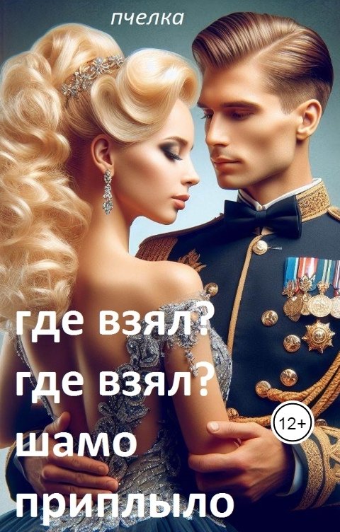 Обложка книги Пчелка Где взял? Где взял? Шамо приплыло...