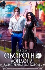 обложка книги Лея Сван "Оборотни Лондона. Единственная для короля"