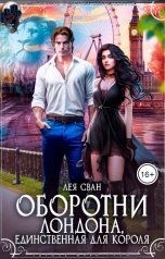 обложка книги Лея Сван "Оборотни Лондона. Единственная для короля"