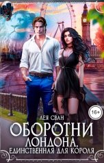 обложка книги Лея Сван "Оборотни Лондона. Единственная для короля"