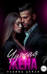 обложка книги Ульяна Дейзи "Чужая жена"
