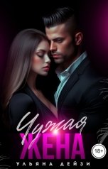 обложка книги Ульяна Дейзи "Чужая жена"
