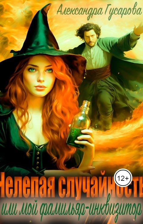 Обложка книги Александра Гусарова Нелепая случайность или мой фамильяр-инквизитор