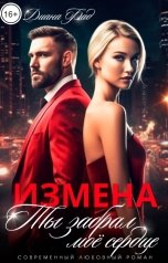 обложка книги Диана Фад "Измена. Ты забрал мое сердце"