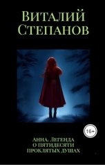 обложка книги skavita "Анна. Легенда о пятидесяти проклятых душах"