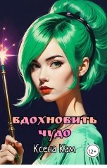 обложка книги Ксена Кам "Вдохновить чудо"