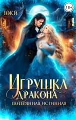 обложка книги Юки "Игрушка дракона. Потерянная истинная"