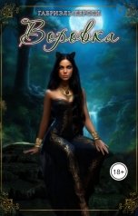 обложка книги Габриэль Керсси "Воровка"