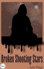 обложка книги cutieMaiya "Разбитые падающие звезды.Том 2"